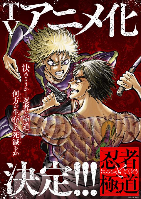 『忍者と極道』テレビアニメ化決定。“幻想（ユメ）”じゃねえよな…!? アニメ化を記念して全話無料公開もスタート