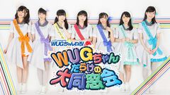 Wake Up, Girls！10周年を記念して『ファミ通presents WUGちゃんねる！ WUGちゃんだらけの大同窓会』配信決定