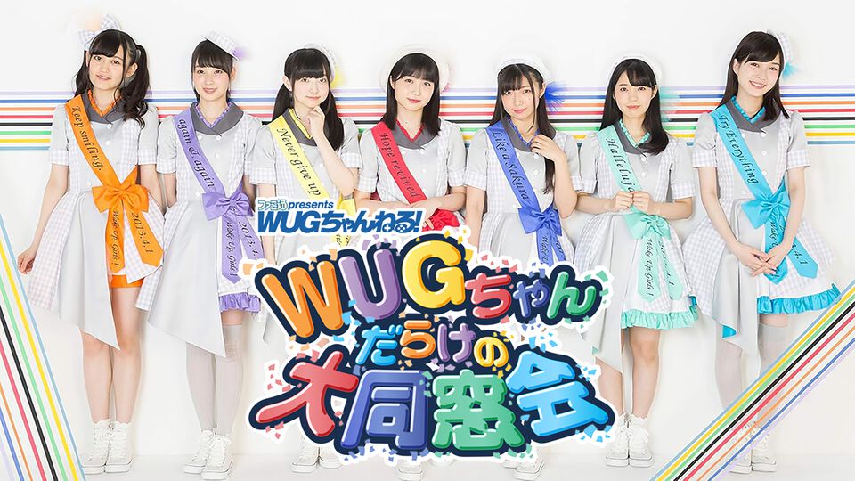 Wake Up, Girls！10周年を記念して『ファミ通presents WUGちゃんねる！ WUGちゃんだらけの大同窓会』配信決定