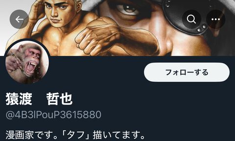 『タフ』作者・猿渡哲也がX（Twitter）アカウントを開設。「ウ…ウソやろ　こ…こんなことが　こんなことが許されていいのか」の1コマでもおなじみ