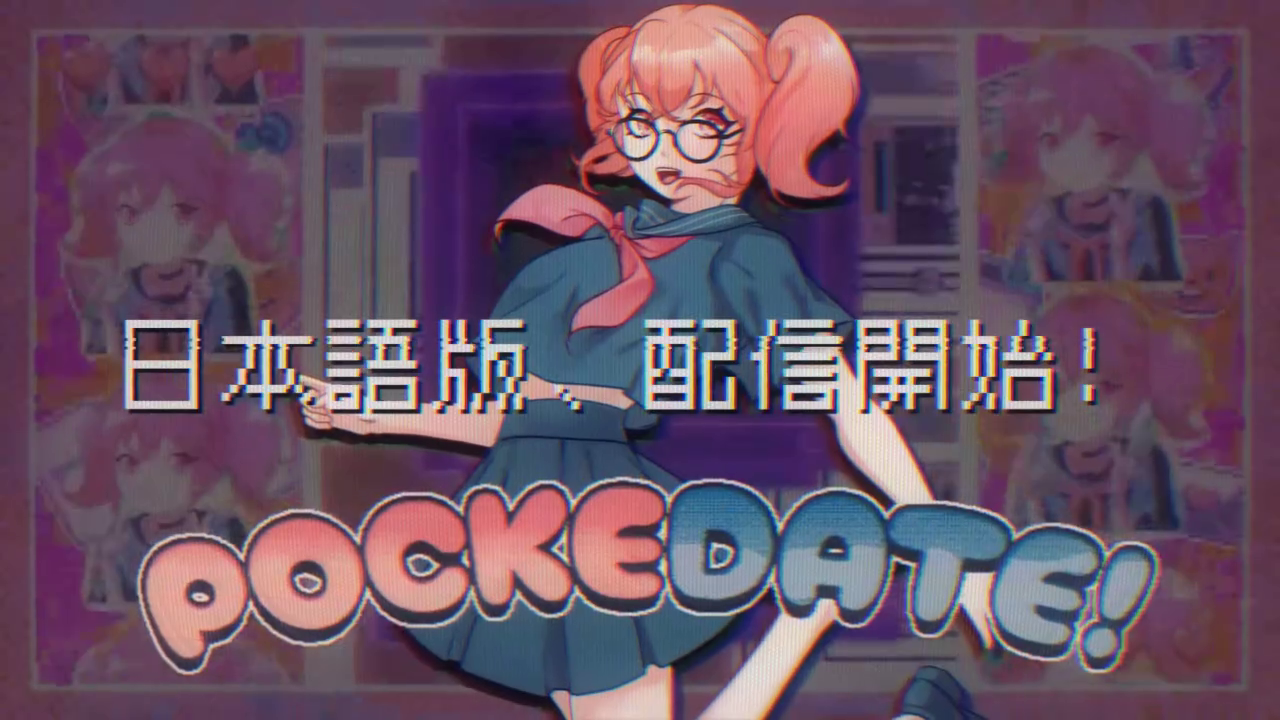 【無料】『PockeDate! - ポケットデートシミュレータ』本日(2/24)日本語に対応。GB風ドット少女と愛をはぐくむ“メタ”恋愛シミュレーター