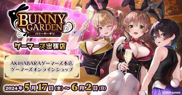『バニーガーデン』ゲーマーズ出張店が5月17日からオープン。秋葉原本店や通販でB2タペストリーやアクスタなどのグッズを買える