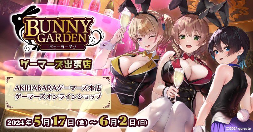 『バニーガーデン』ゲーマーズ出張店が5月17日からオープン。秋葉原本店や通販でB2タペストリーやアクスタなどのグッズを買える