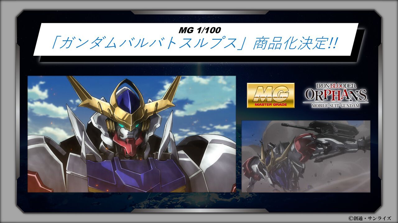 ガンプラ『MG 1/100 ガンダムバルバトスルプス』商品化決定。アニメ 
