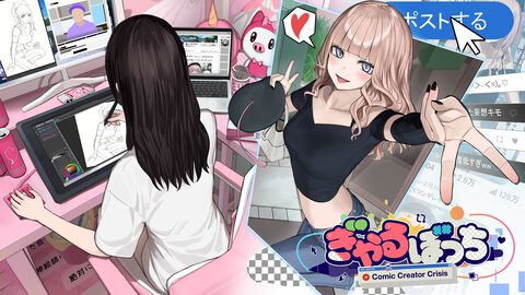 『ぎゃるぼっち』発表。恋人に捨てられもう後がない底辺女絵師になってオタクが好きそうな“オタクに優しいギャル”の絵でバズって“神絵師”を目指すアドベンチャーゲーム