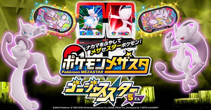 ポケモンメザスタ』が“ゴージャススター5弾”を持って稼働終了…。しかし、7月から『ポケモンフレンダ』が稼働開始！ - 電撃オンライン