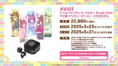 『ウマ娘』×AVIOTコラボの“完全ワイヤレスイヤホン”が予約受付開始。140種類以上の完全新録ボイス＆Cygames監修のサウンドチューニングを搭載