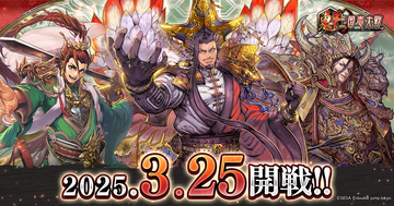 『魁 三国志大戦』3月25日にPC、スマホ向けに正式リリース決定。三国志の武将たちが躍動する軍勢カードバトルゲーム