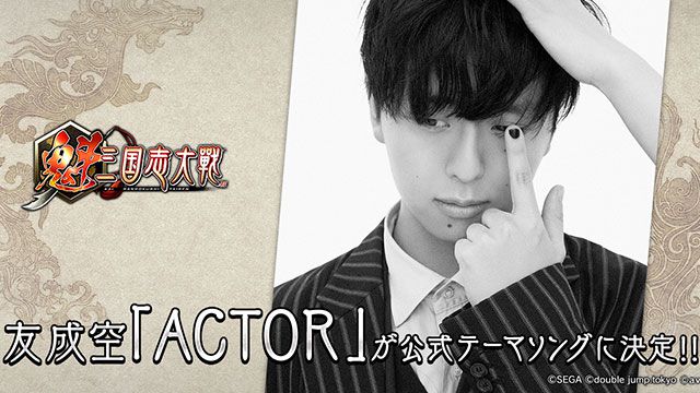 友成空さんの楽曲“ACTOR”が『魁 三国志大戦』公式テーマソングに決定。西山プロデューサーのインタビュー動画も公開中