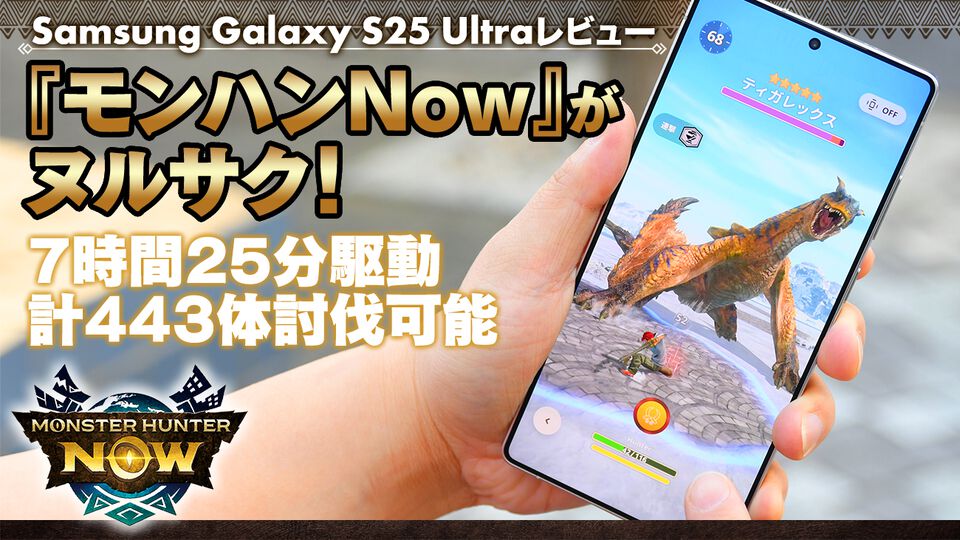 Samsung Galaxy S25 Ultraレビュー。『モンハンNow』が最高設定でヌルサクだからゲームにおすすめのスマホ、7時間以上遊べるってスゴくない!?