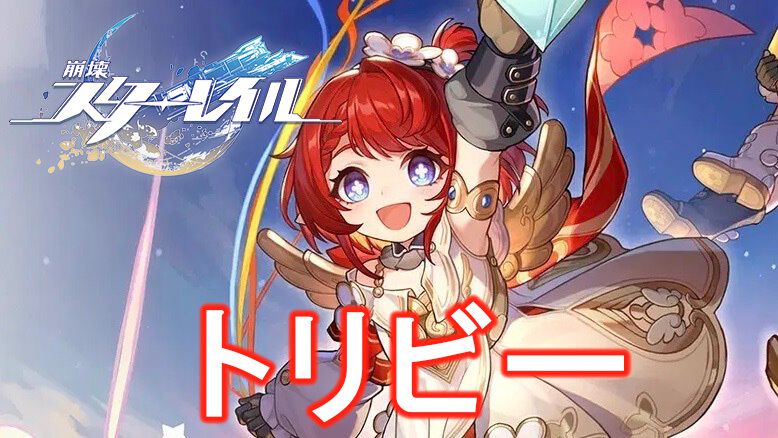 【崩壊スターレイル】トリビーの性能評価、おすすめ編成や遺物・光円錐、昇格素材・軌跡素材まとめ【スタレ】