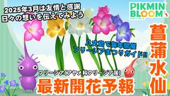 『ピクミン ブルーム』感謝を気持ちをフリージアに込めて送る2025年3月の最新開花予報ガイド【プレイログ#857】