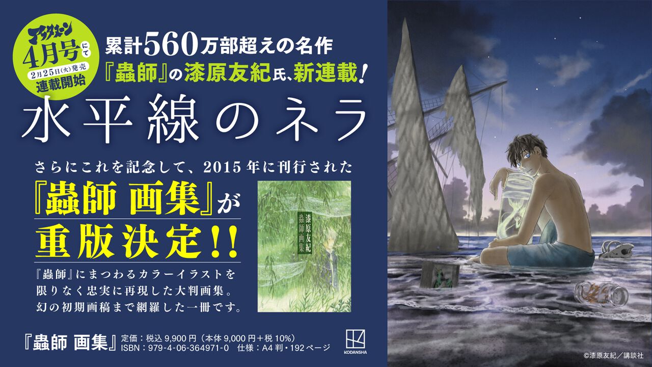 蟲師 画集』が重版決定！ 幻の初期画稿まで網羅し、プレミア化していた 