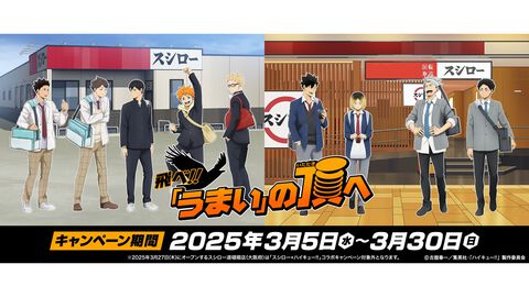 『ハイキュー!!』スシローコラボが3月5日スタート。限定グッズ付きセットをはじめ、キャラピックやステッカー付きの多彩なコラボメニューが登場