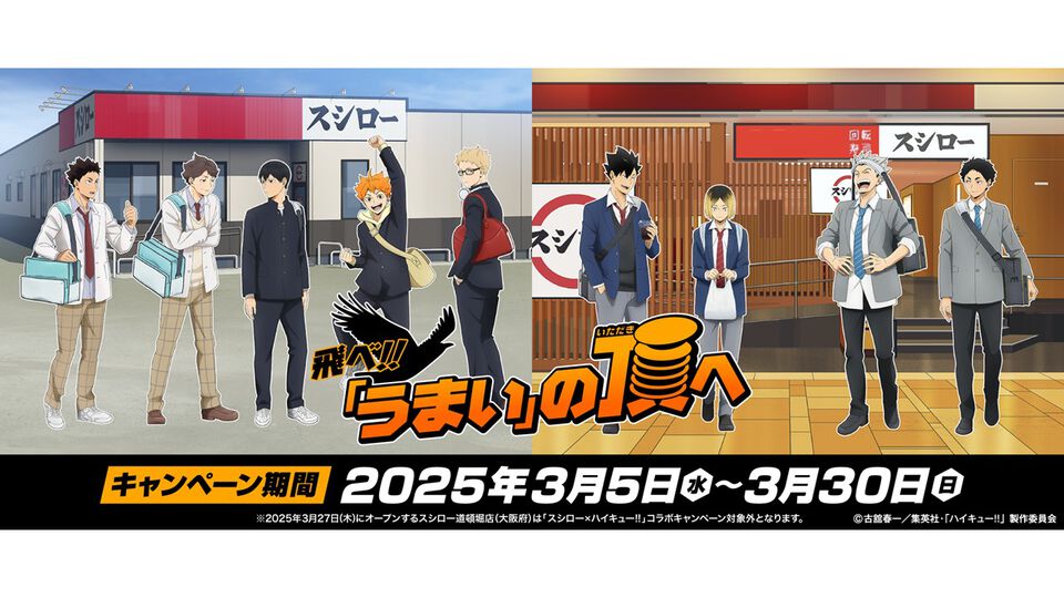『ハイキュー!!』スシローコラボが3月5日スタート。限定グッズ付きセットをはじめ、キャラピックやステッカー付きの多彩なコラボメニューが登場