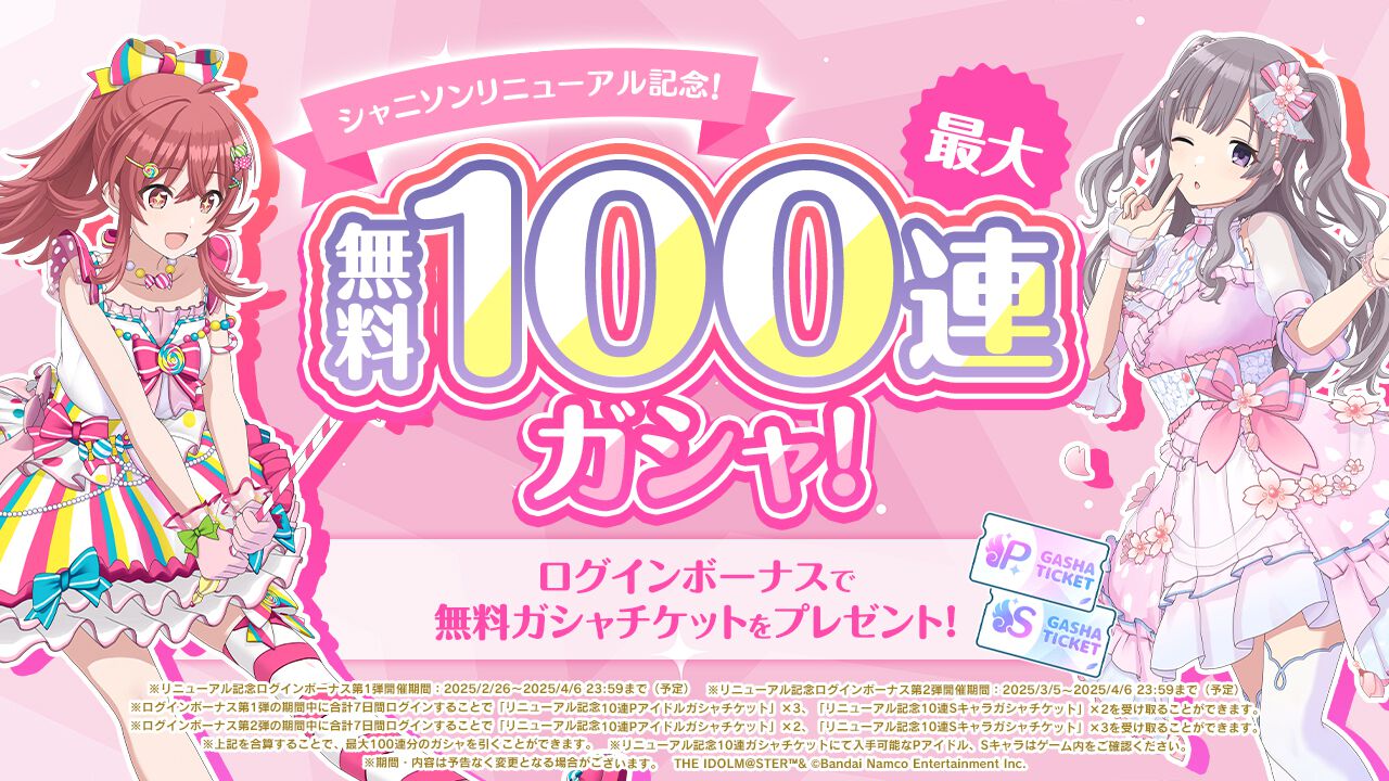 『シャニソン』リニューアル記念で最大100連の無料ガシャが開催中