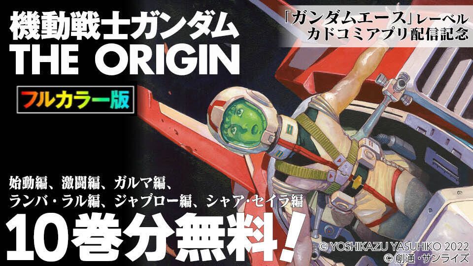 フルカラー版 機動戦士ガンダムTHE ORIGIN』10巻分が無料で読める
