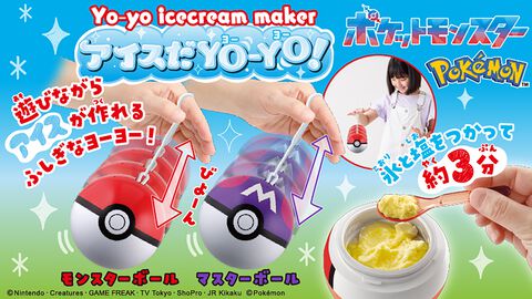 『ポケモン』モンスターボール・マスターボールデザインの“アイスだヨーヨー”が発売。ヨーヨーで遊びながらアイスが作れちゃうふしぎなアイテム