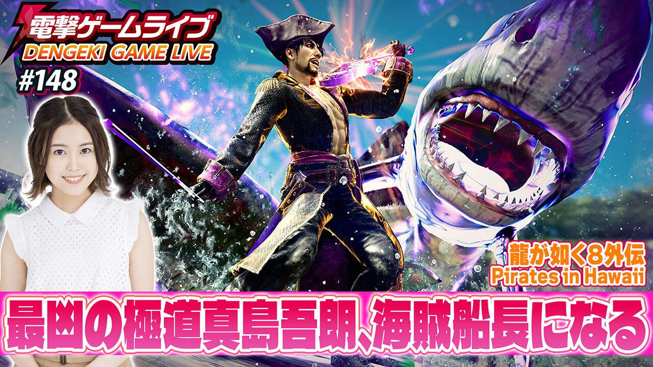 立石凛さんと『龍が如く8外伝 Pirates in Hawaii』を実況プレイ！ 電撃