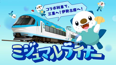 【ポケモン】ミジュマルづくしの列車“ミジュマルライナー”が2月27日より運行開始。伊勢志摩ライナーに全面ラッピング