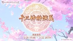 『グラブル』11周年記念イベント“十二神将演義”が本日（2/26）より開催。干支をモチーフとした十二神将が活躍する全3部作のストーリーが展開