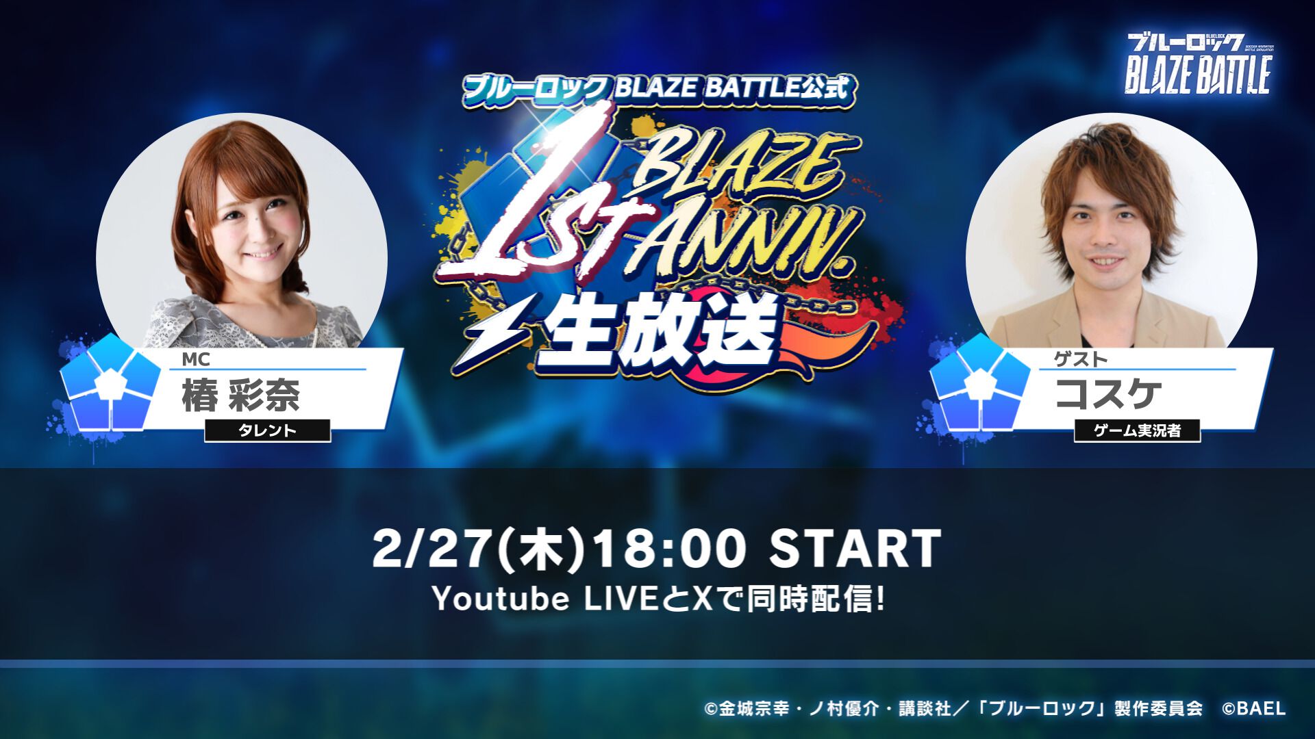 『ブルーロック BLAZE BATTLE』1st Anniversaryキャンペーンが2/28より開催決定。2/27には初となる生放送も実施予定