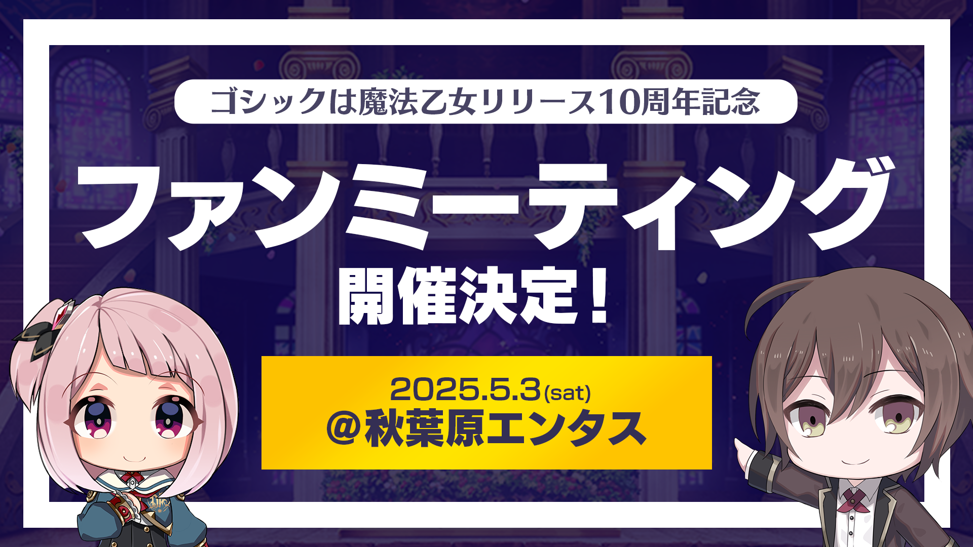 『ゴシックは魔法乙女～さっさと契約しなさい！（ごまおつ）』5月3日に秋葉原で10周年記念ファンミ開催決定