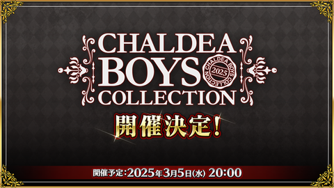 【FGO】CBC2025と奏章3クリアが参加条件の新規イベントが3月5日に開催決定。3月3日からカウントダウンログインボーナスがスタート【Fate/Grand Order】