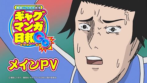 『ギャグマンガ日和GO』4月7日より放送開始。うえだゆうじ歌唱の主題歌『僕達のギャグマンガ⽇和』が聴けるメインPVが公開