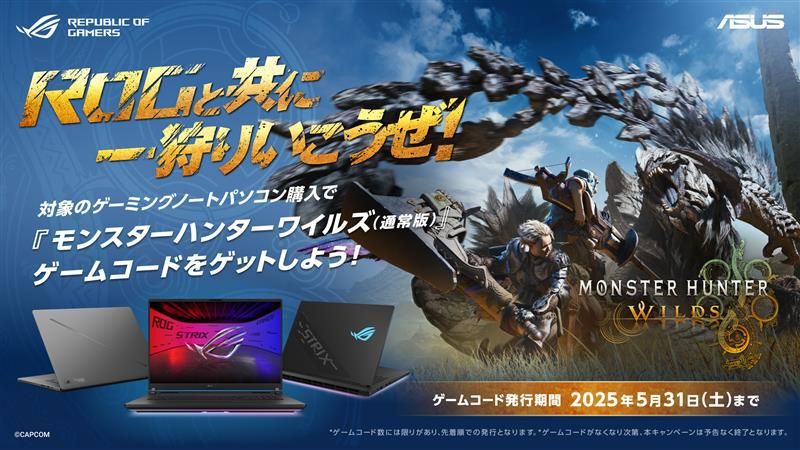 モンハンワイルズ』がもらえる。RTX 50シリーズ搭載ゲーミングノートPC 