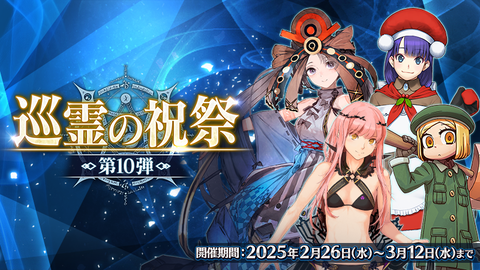 『FGO』“巡霊の祝祭 第10弾”先行開催。巡霊の葉で獲得可能な配布サーヴァントにマルタ〔サンタ〕を含む3騎が追加