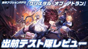 『クリスタル・オブ・アトラン』出航テスト版レビュー。簡単つながるコンボが気持ちぃ～、プレイヤーどうしのPvPモードも激アツな新作アクションRPG