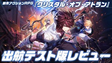 『クリスタル・オブ・アトラン』出航テスト版レビュー。簡単つながるコンボが気持ちぃ～、プレイヤーどうしのPvPモードも激アツな新作アクションRPG