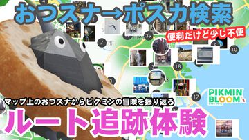 『ピクミン ブルーム』ルートを追跡!! 地図に記録された足跡をたどるおつかいスナップ獲得後の楽しみかた【プレイログ#858】