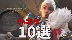 『モンハンワイルズ』攻略に役立つ小ネタ10選。調合すべきアイテムは？ 双眼鏡でサイズが“金冠”かどうか確認可能