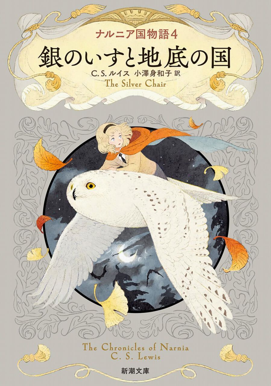 文庫『ナルニア国物語 銀のいすと地底の国』。魔女にさらわれた