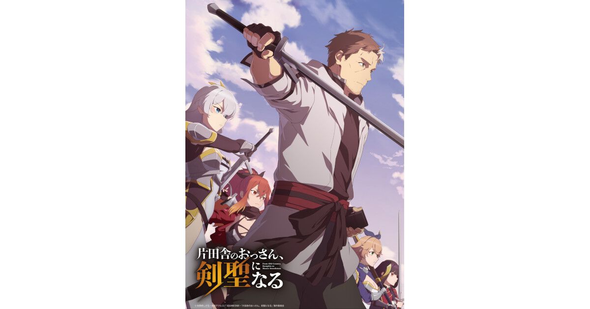 アニメ『片田舎のおっさん、剣聖になる』4/5放送開始。Prime Video
