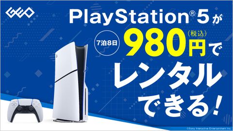 【ゲオ】PS5レンタルサービスが2月28日開始。7泊8日980円で利用可能。全国のゲオショップ400店舗とゲオあれこれレンタルで実施