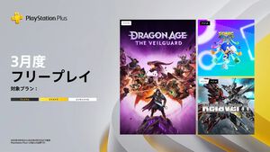 【PS Plus】3月のフリープレイに『ドラゴンエイジ:ヴェイルの守護者』発売から約4ヶ月で登場。『ソニックカラーズ アルティメット』『リレイヤー』も配信