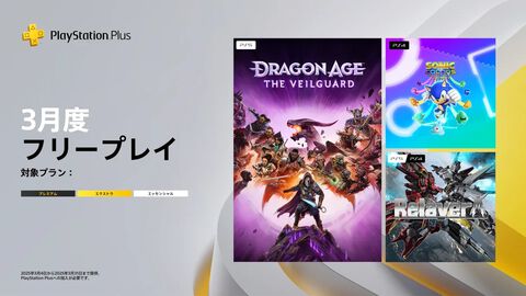 【PS Plus】3月のフリープレイに『ドラゴンエイジ:ヴェイルの守護者』発売から約4ヶ月で登場。『ソニックカラーズ アルティメット』『リレイヤー』も配信