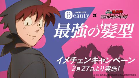 『忍たま』土井先生のイメチェン画像がもらえる。ホットペッパービューティーとコラボした“最強の髪型”キャンペーンが実施