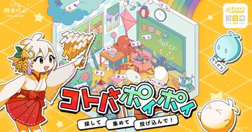 『コトバポイポイ』コトバ遊び脱出ゲームが本日（2/27）発売。コトバをポイっ投げてステージに具現化。ターゲットのコトバをひらめきで導き出す