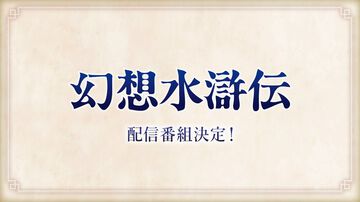 『幻想水滸伝』最新情報を伝えるウェブ番組が3月4日8時より配信。『1＆2 HDリマスター』発売2日前のタイミングで