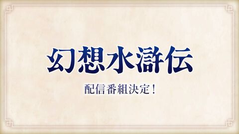 『幻想水滸伝』最新情報を伝えるウェブ番組が3月4日8時より配信。『1＆2 HDリマスター』発売2日前のタイミングで