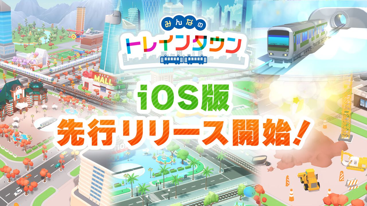 デジタル鉄道ジオラマゲーム『みんなのトレインタウン』iOS版先行リリース開始。自分だけの街を作りJR東日本の車両を走らせよう