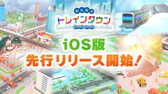 デジタル鉄道ジオラマゲーム『みんなのトレインタウン』iOS版先行リリース開始。自分だけの街を作りJR東日本の車両を走らせよう