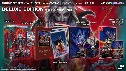 『悪魔城ドラキュラ アニバーサリーコレクション』Switch/PS4パッケージ版が6月26日発売。デラックス版には全8タイトルの楽曲を収録したサントラなどが同梱
