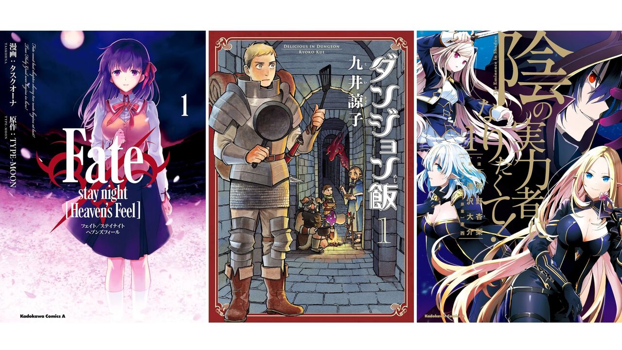 KindleでKADOKAWA作品が最大50%ポイント還元! 『Fate ヘブンズフィール』『ダンジョン飯』『陰実』『サイレント・ウィッチ』が実質半額に