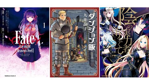 KindleでKADOKAWA作品が最大50％ポイント還元！ 『Fate ヘブンズフィール』『ダンジョン飯』『陰実』『サイレント・ウィッチ』が実質半額に