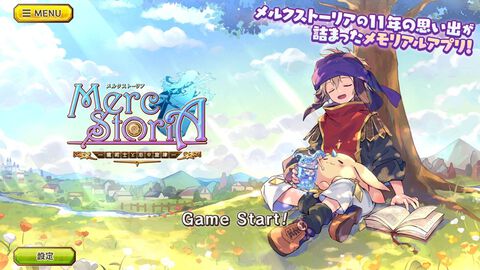 『メルスト』メモリアルアプリが配信。原作は2月27日にサービス完結。メインストーリーやイベント、ユニット名鑑など約11年分の思い出を振り返る